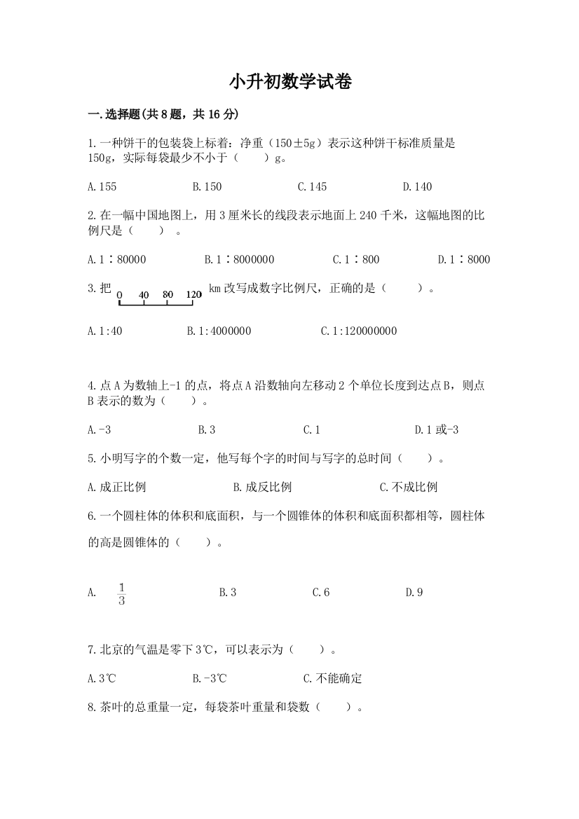 小升初数学试卷精品带答案