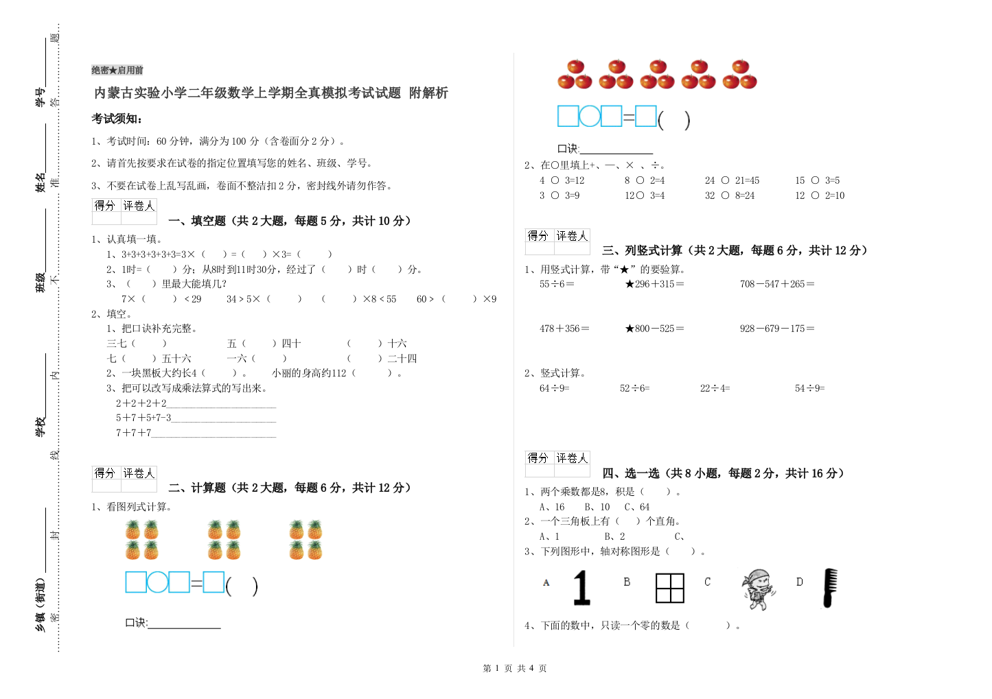 内蒙古实验小学二年级数学上学期全真模拟考试试题-附解析