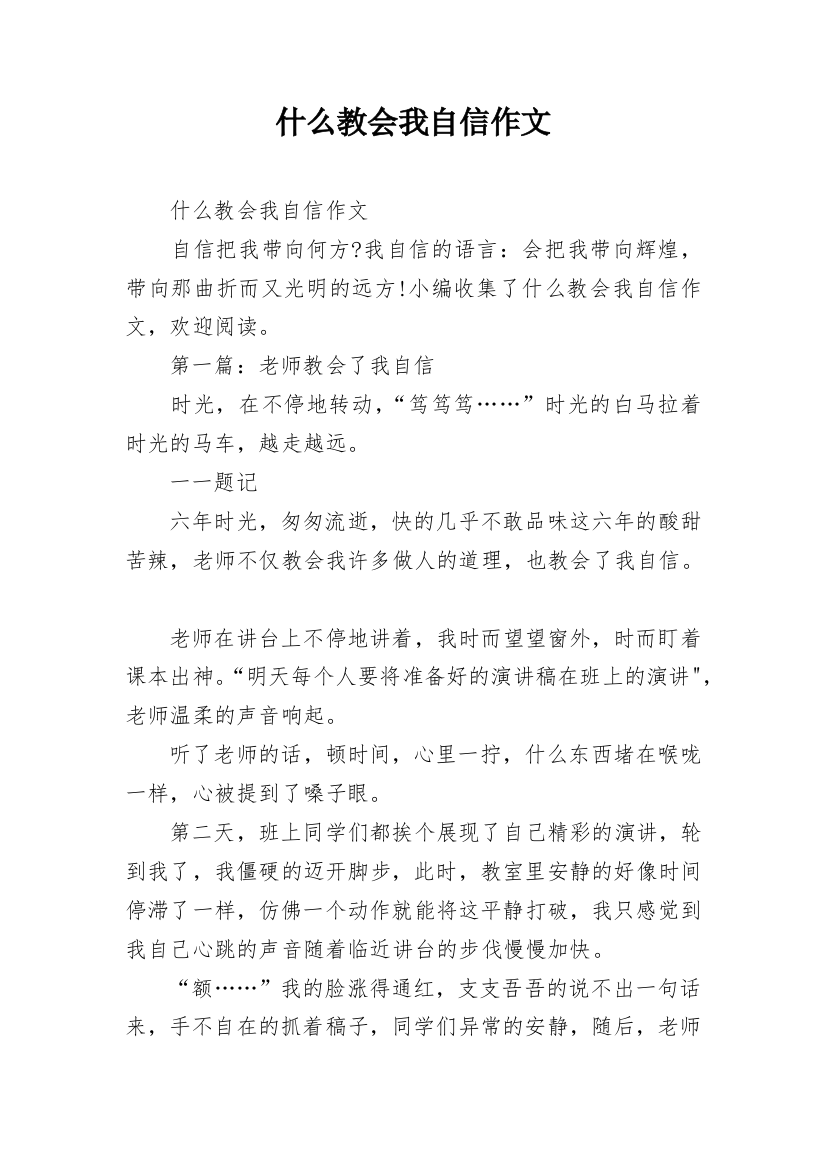 什么教会我自信作文