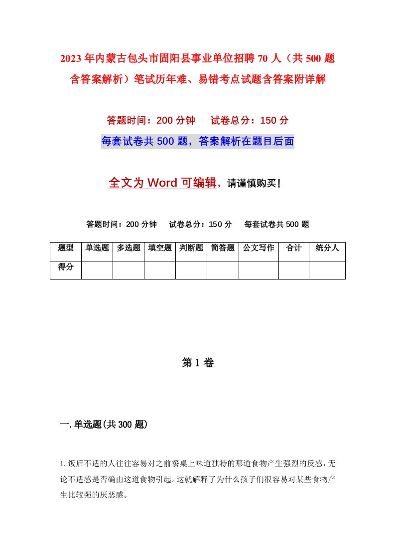 2023年内蒙古包头市固阳县事业单位招聘70人共500题含答案解析笔试历年难易错考点试题含答案附详解