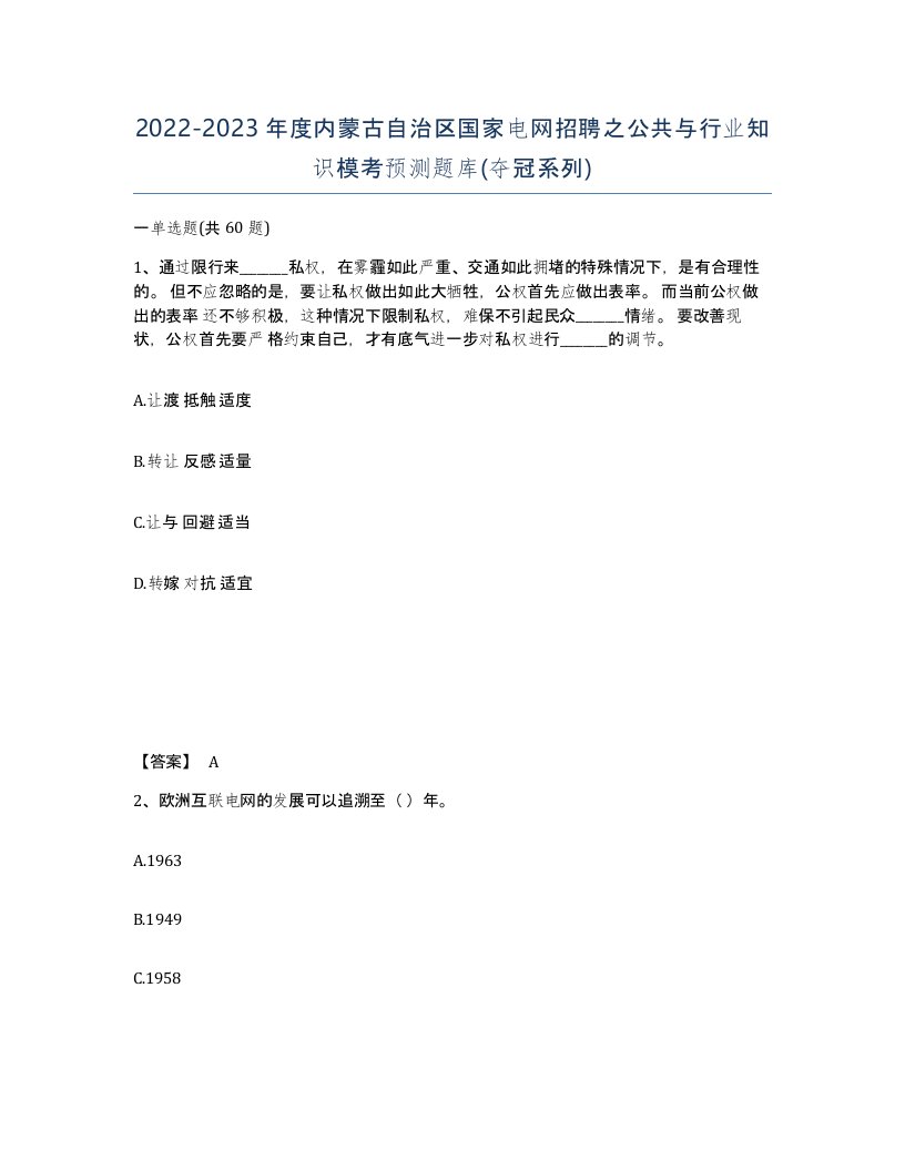 2022-2023年度内蒙古自治区国家电网招聘之公共与行业知识模考预测题库夺冠系列