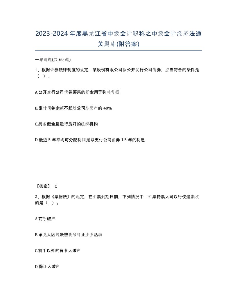 2023-2024年度黑龙江省中级会计职称之中级会计经济法通关题库附答案