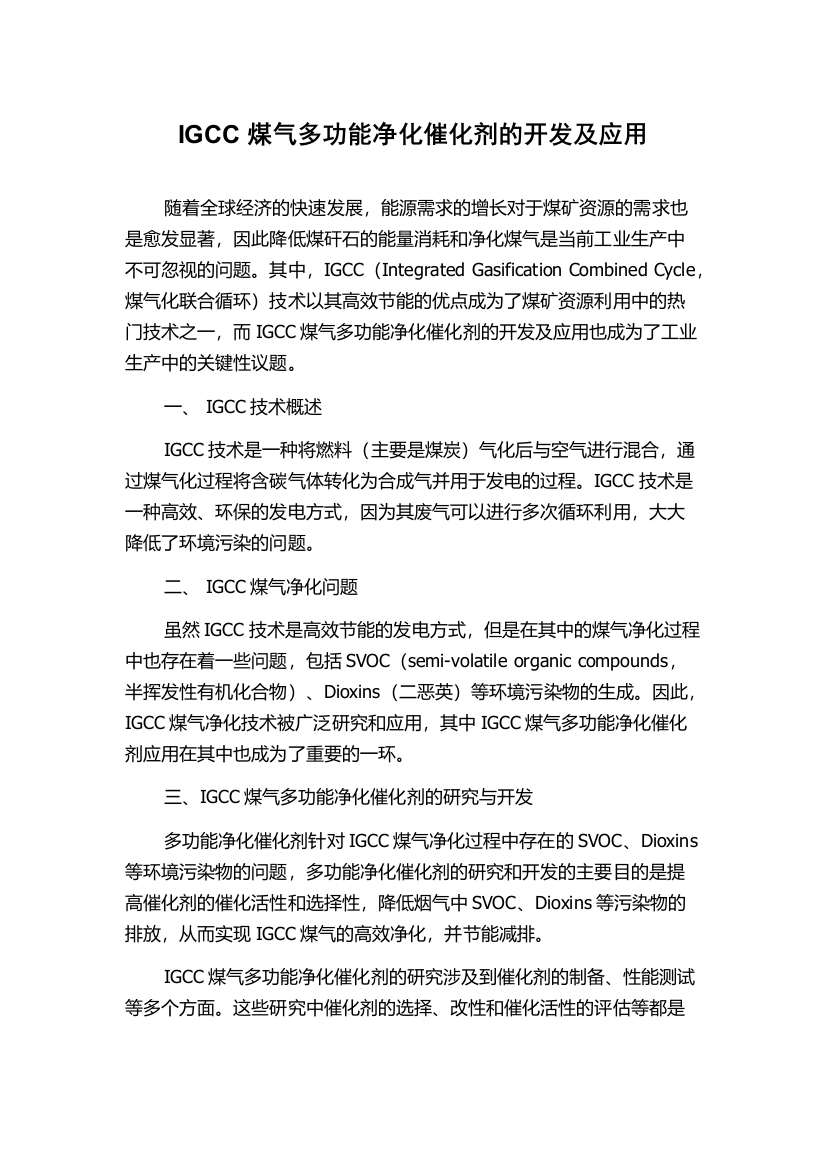 IGCC煤气多功能净化催化剂的开发及应用