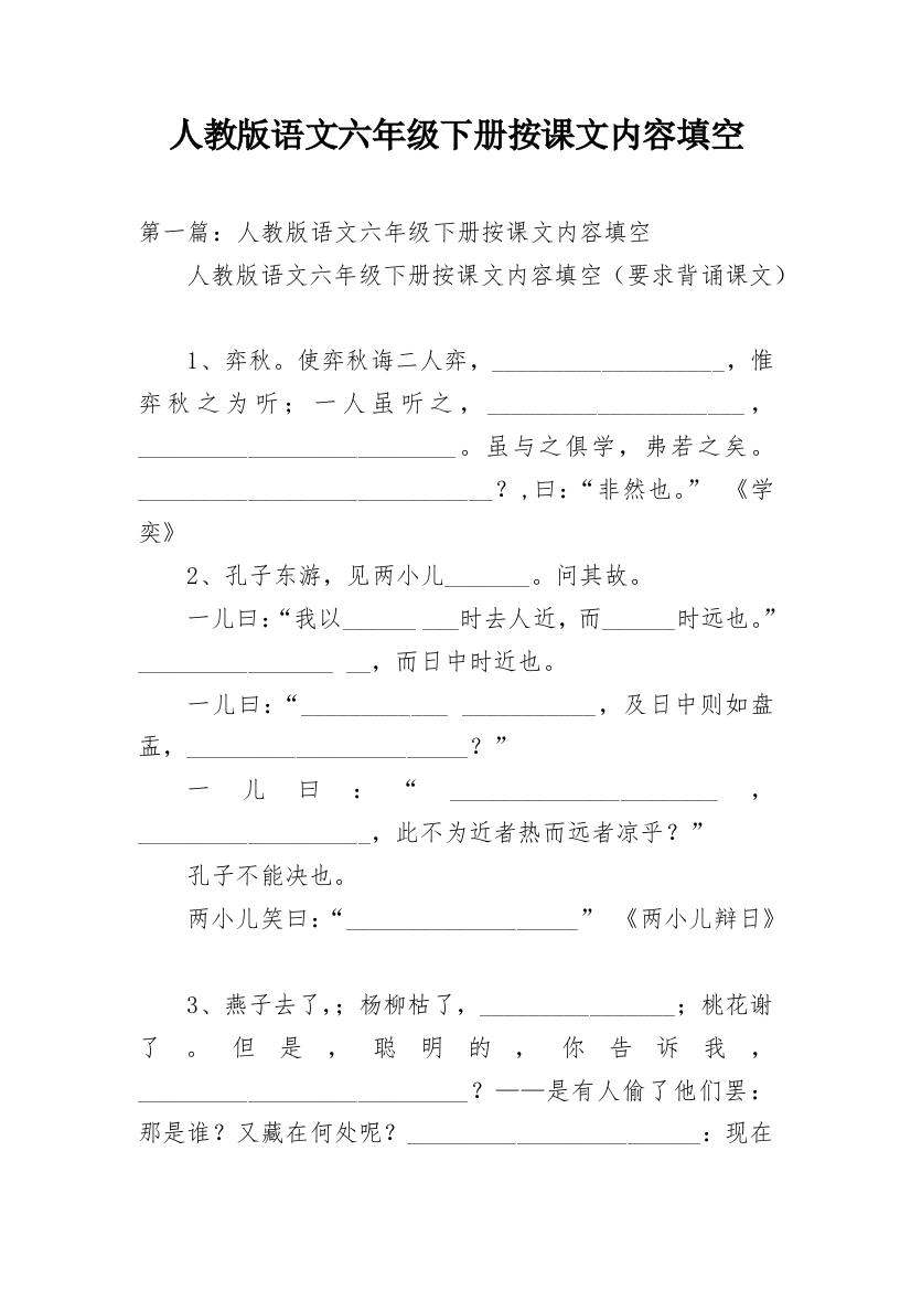 人教版语文六年级下册按课文内容填空精编