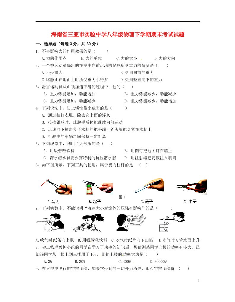 海南省三亚市实验中学八级物理下学期期末考试试题