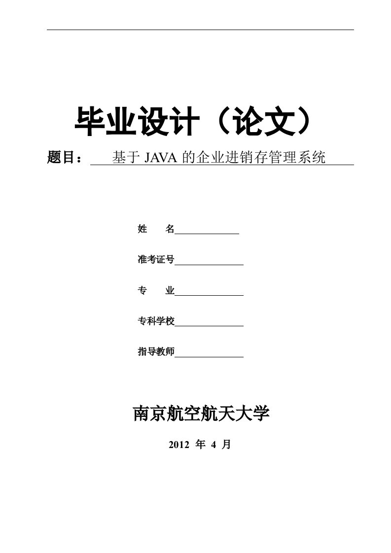 基于java的小型企业进销存管理系统毕业论文