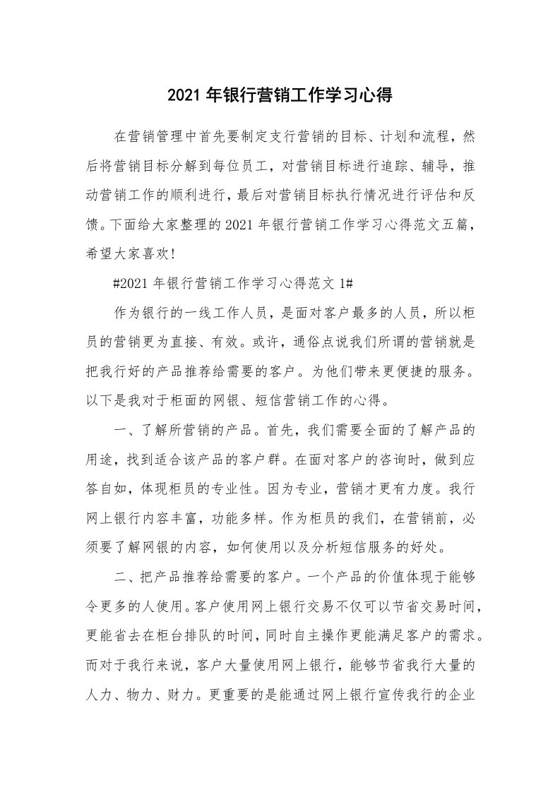 工作心得_2021年银行营销工作学习心得