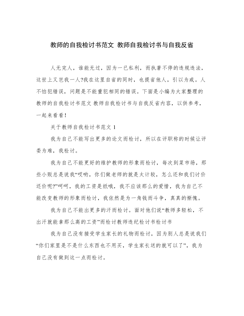 教师的自我检讨书范文