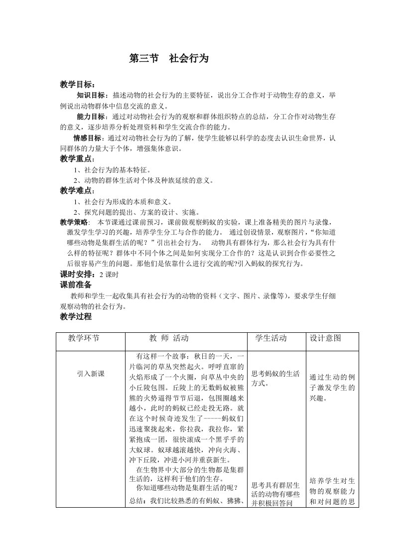 第三节社会行为教案