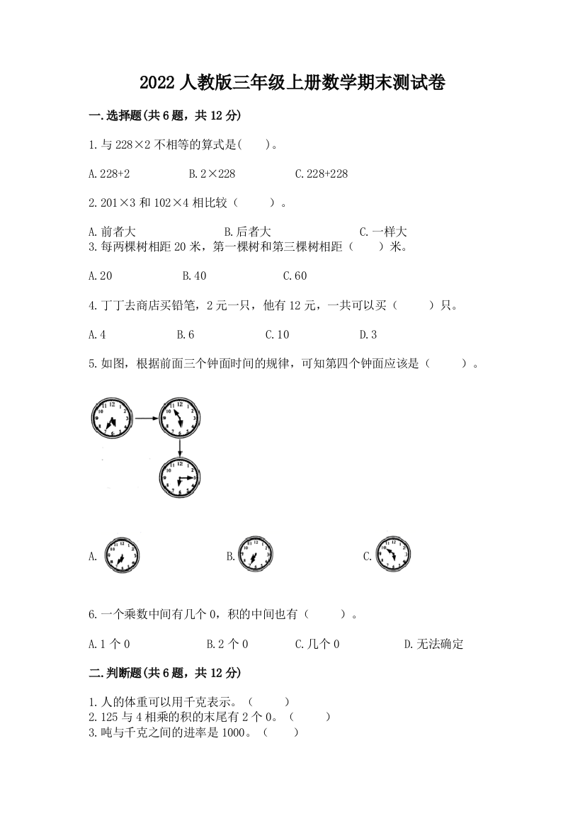 2022人教版三年级上册数学期末测试卷附答案【突破训练】