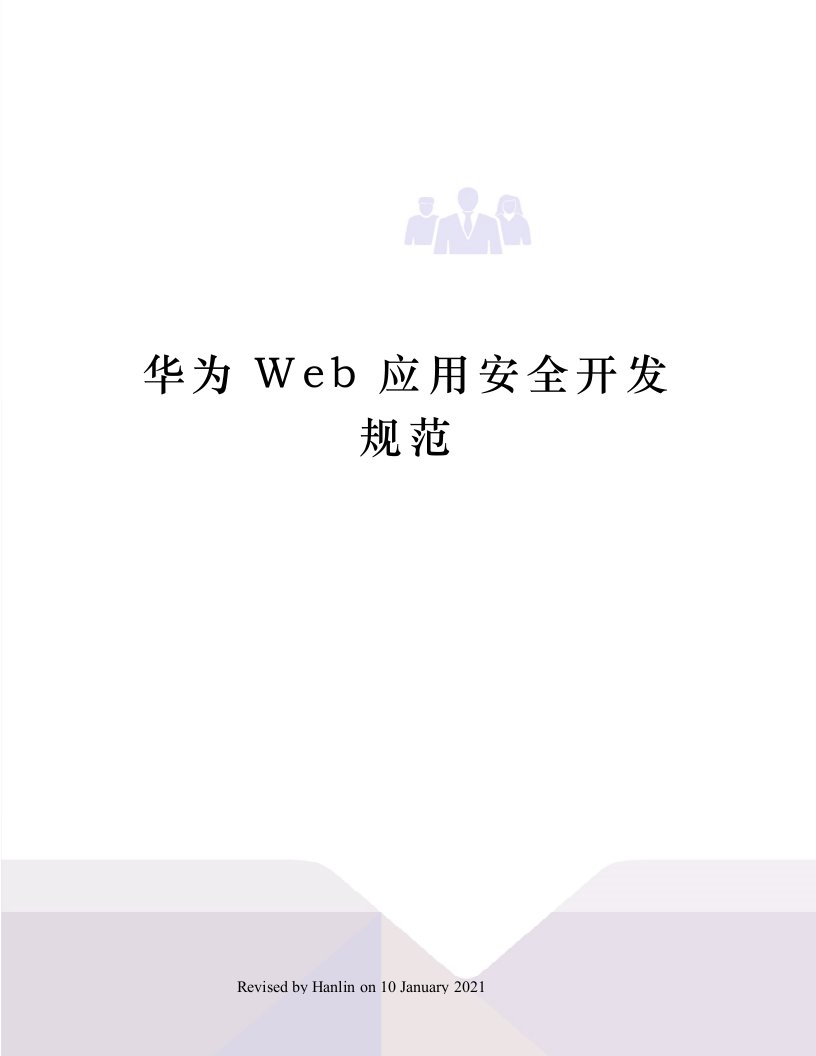 华为Web应用安全开发规范