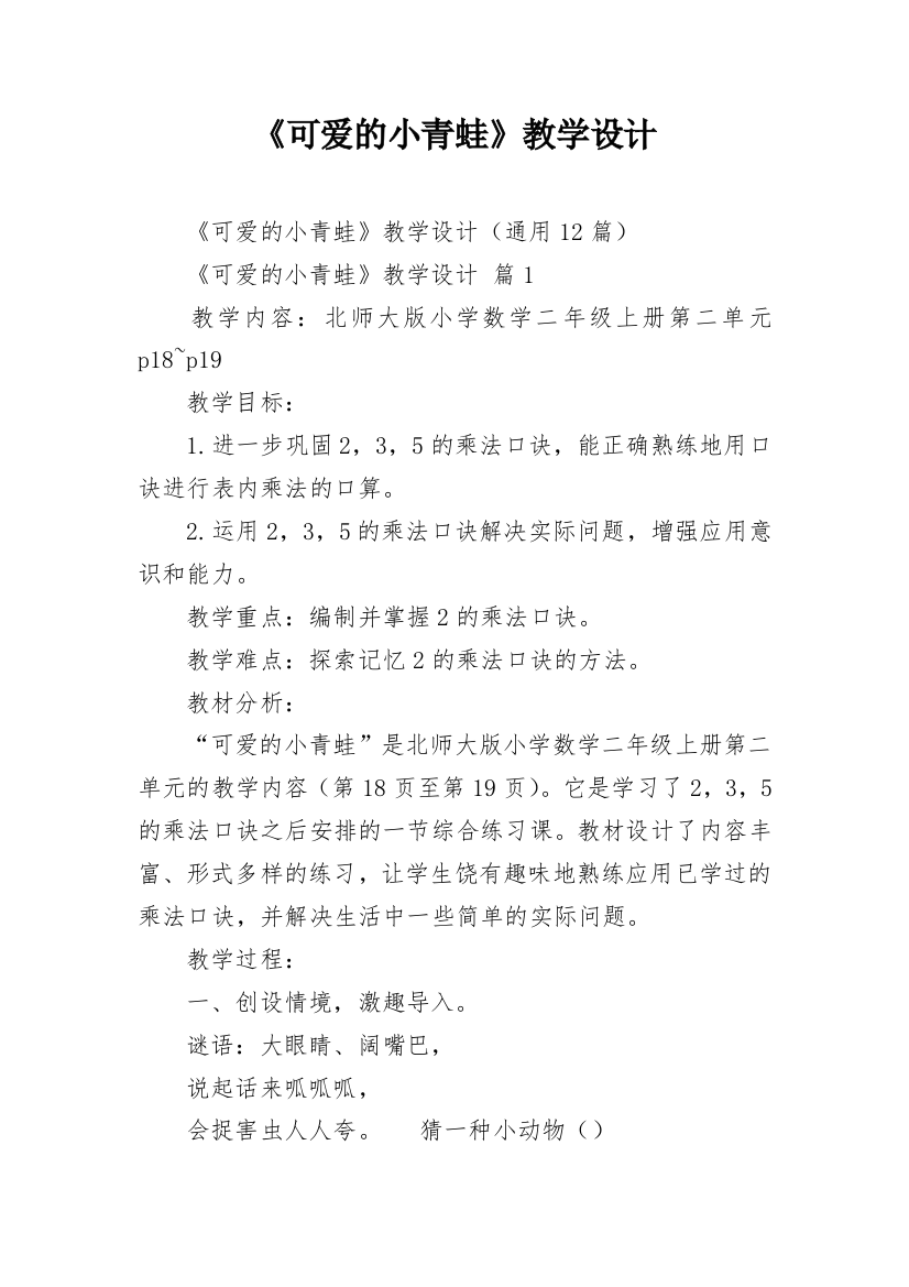 《可爱的小青蛙》教学设计