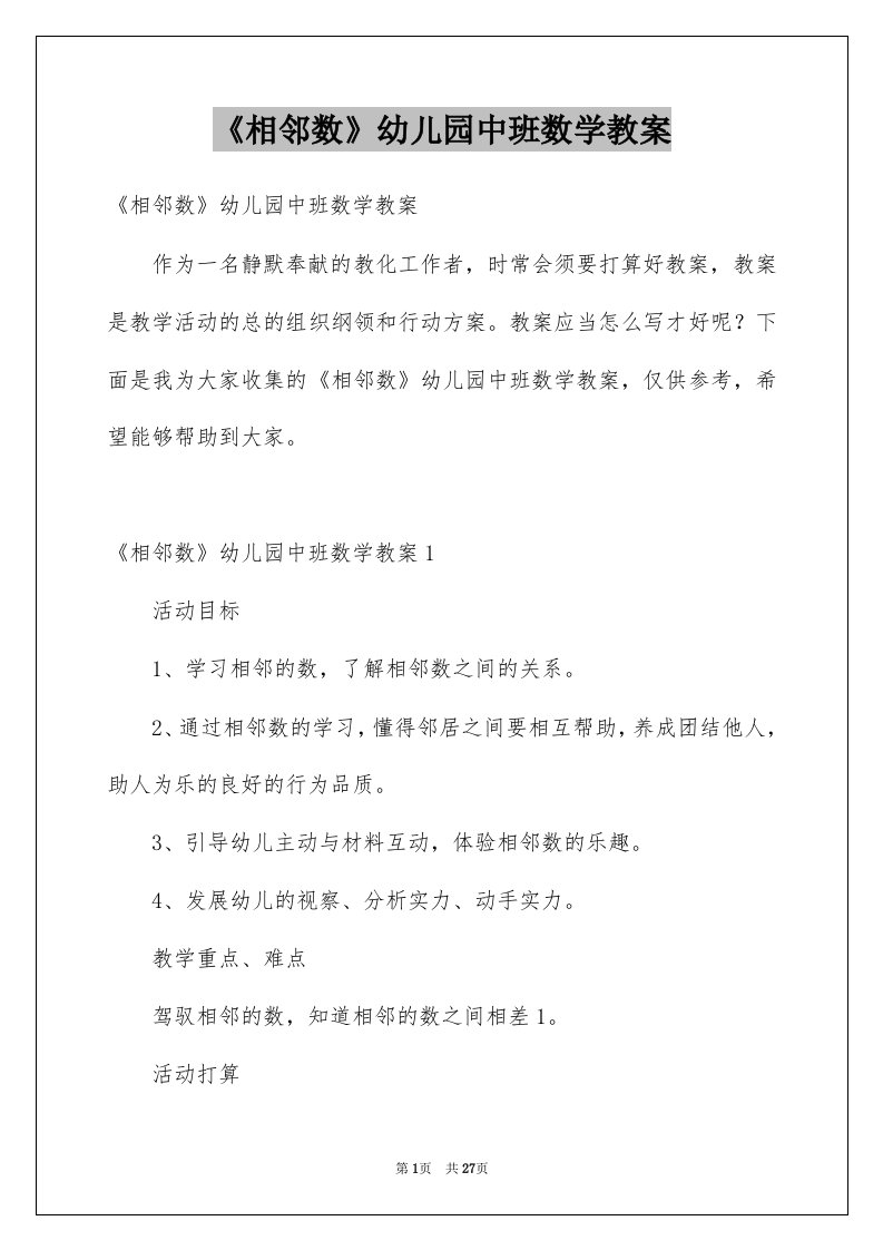 《相邻数》幼儿园中班数学教案