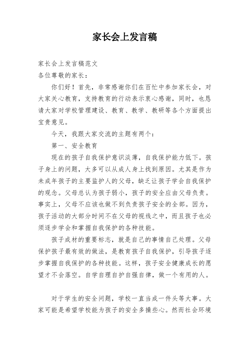 家长会上发言稿_10