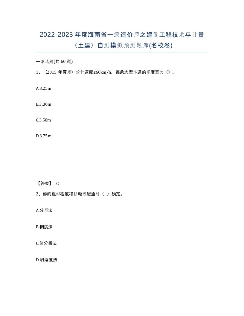 2022-2023年度海南省一级造价师之建设工程技术与计量土建自测模拟预测题库名校卷