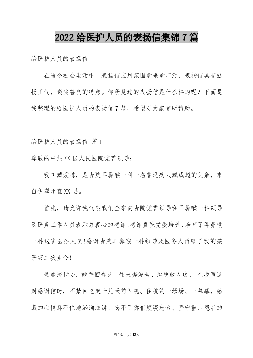 2022给医护人员的表扬信集锦7篇