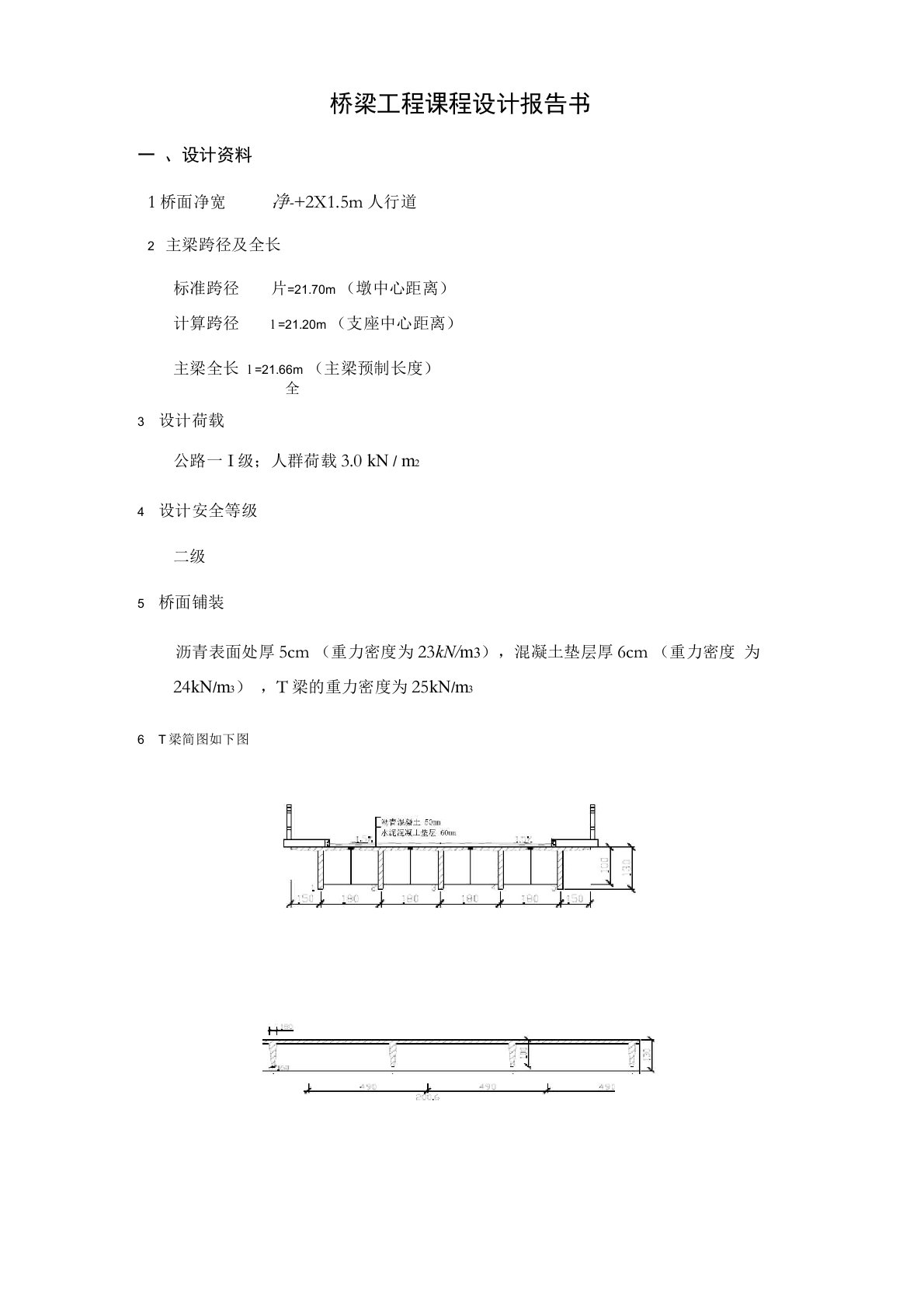 桥梁工程课程设计(完整版)