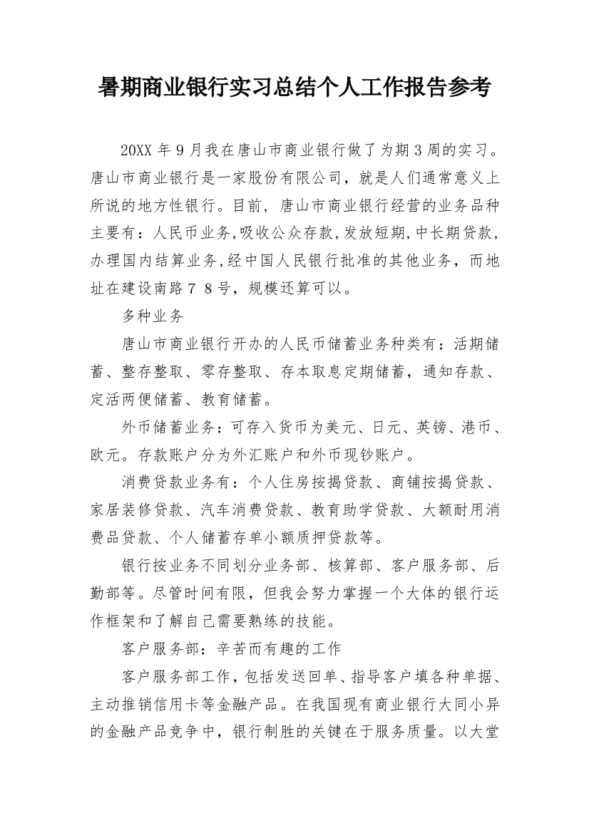 暑期商业银行实习总结个人工作报告参考