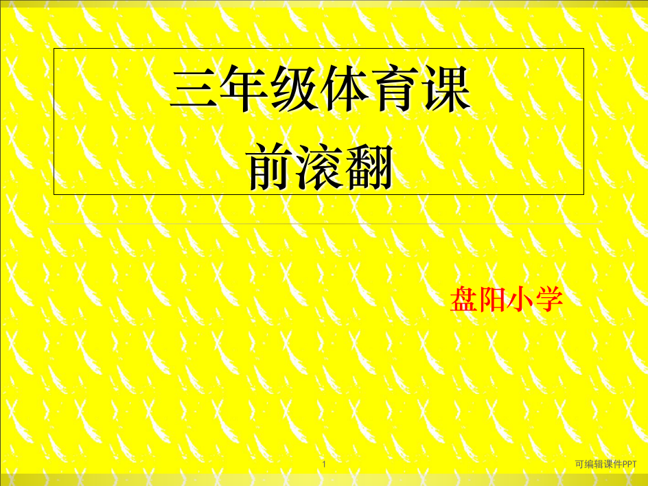 小学三年级体育前滚翻1精ppt课件