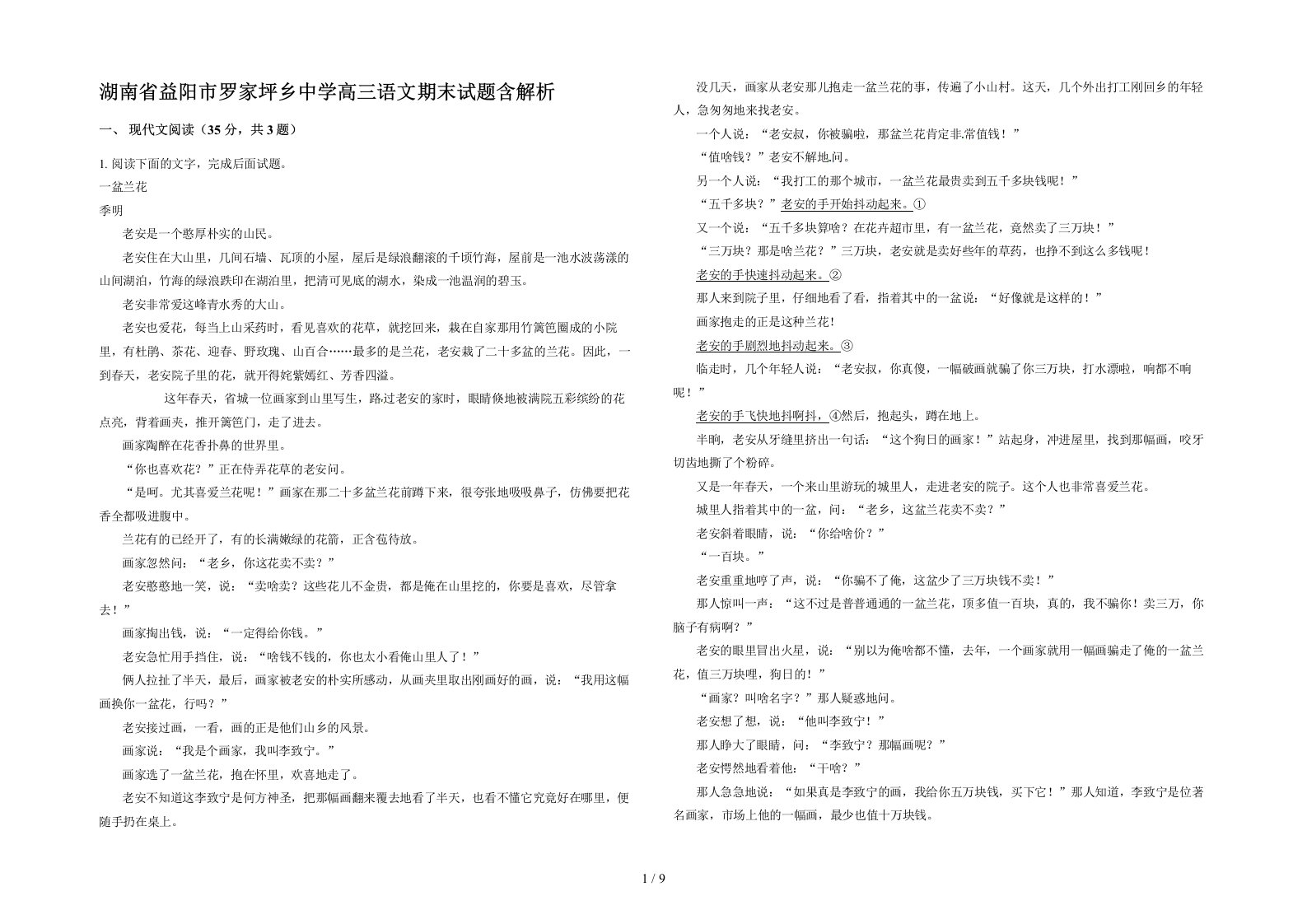 湖南省益阳市罗家坪乡中学高三语文期末试题含解析