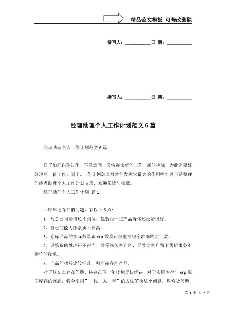 2022年经理助理个人工作计划范文6篇