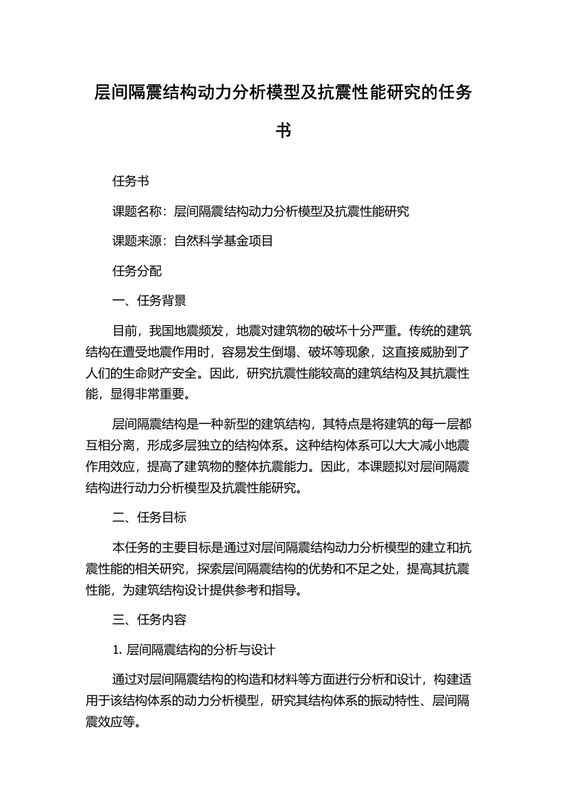 层间隔震结构动力分析模型及抗震性能研究的任务书