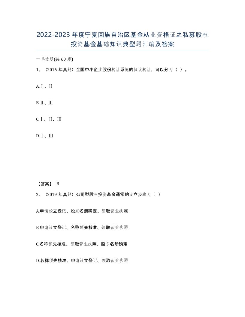 2022-2023年度宁夏回族自治区基金从业资格证之私募股权投资基金基础知识典型题汇编及答案