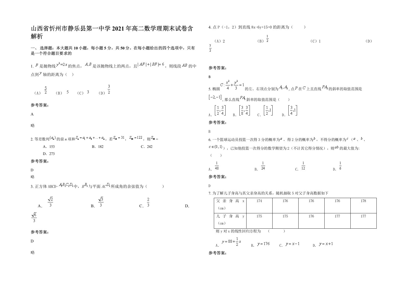 山西省忻州市静乐县第一中学2021年高二数学理期末试卷含解析