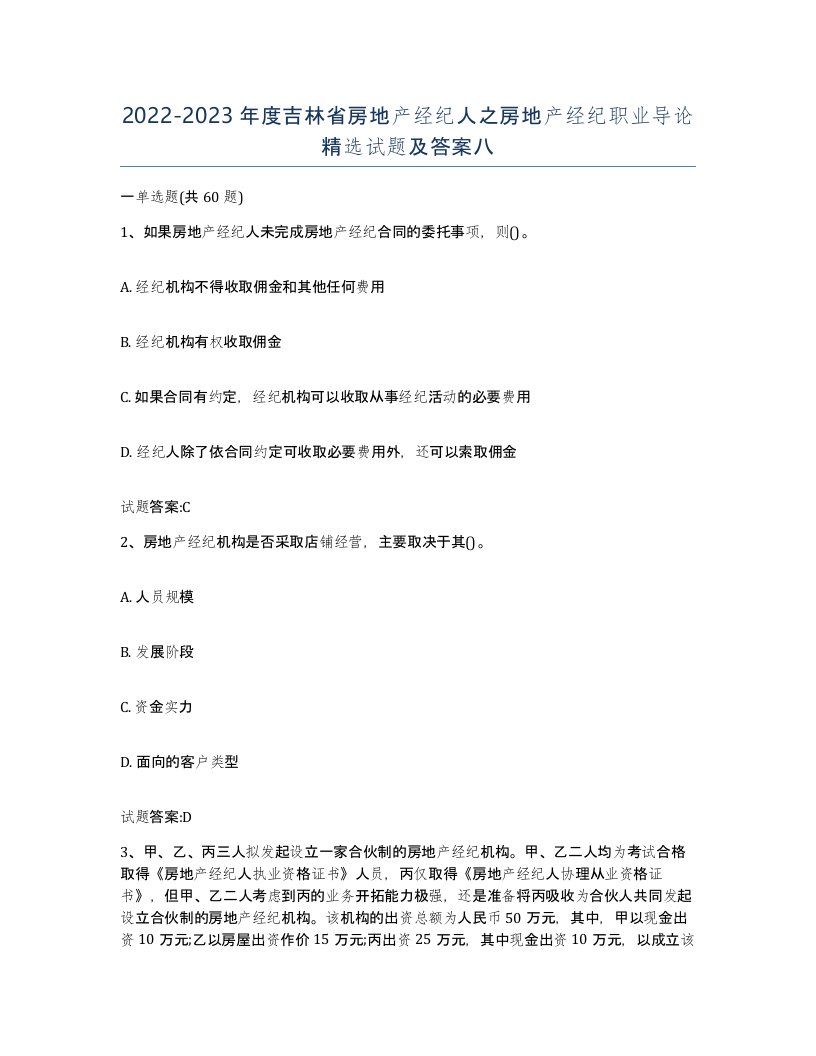 2022-2023年度吉林省房地产经纪人之房地产经纪职业导论试题及答案八