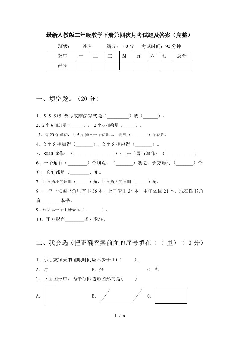 最新人教版二年级数学下册第四次月考试题及答案完整