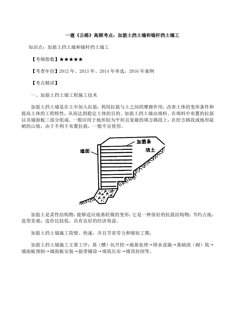 一建《公路》高频考点加筋土挡土墙和锚杆挡土墙工