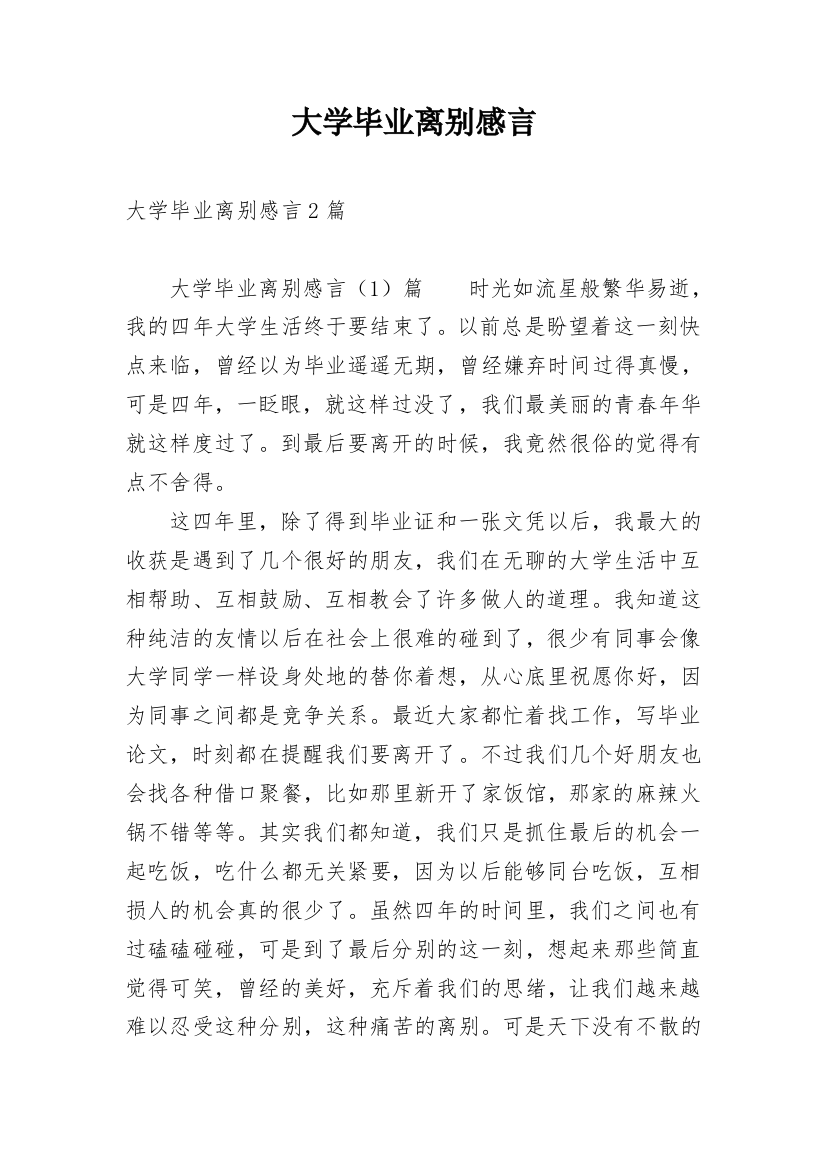 大学毕业离别感言_7