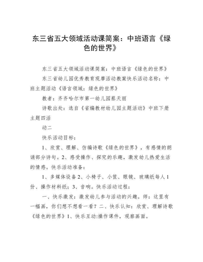 东三省五大领域活动课简案：中班语言《绿色的世界》