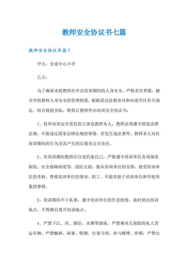 教师安全协议书七篇