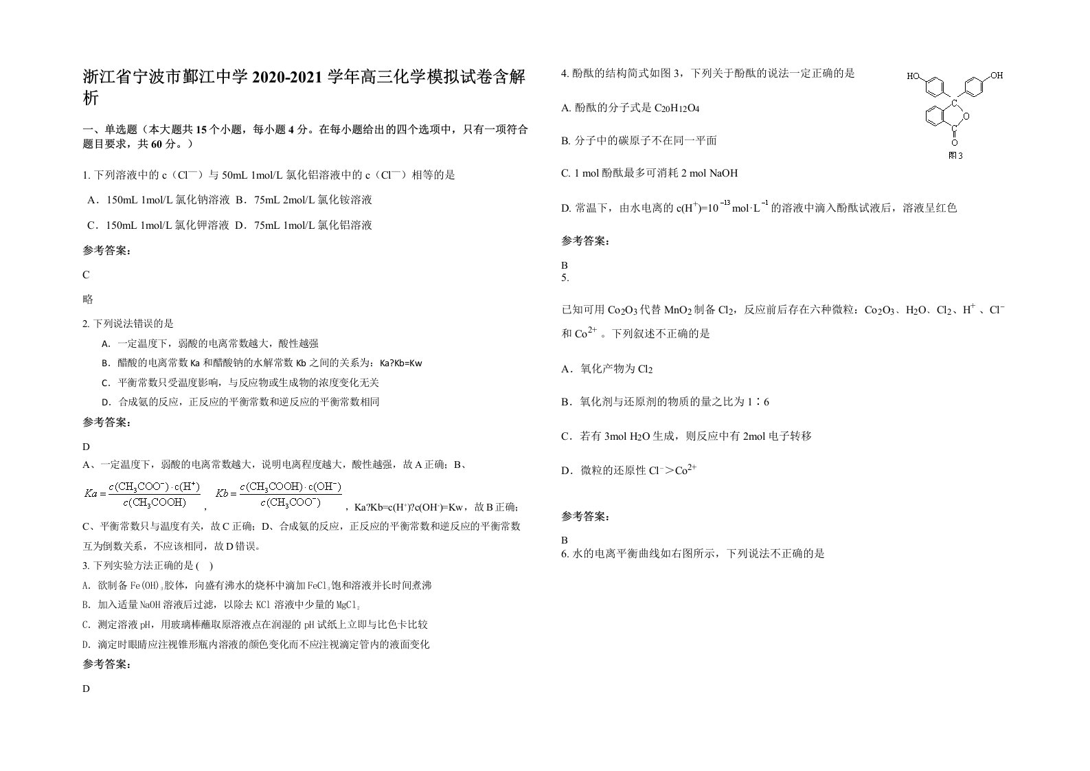 浙江省宁波市鄞江中学2020-2021学年高三化学模拟试卷含解析