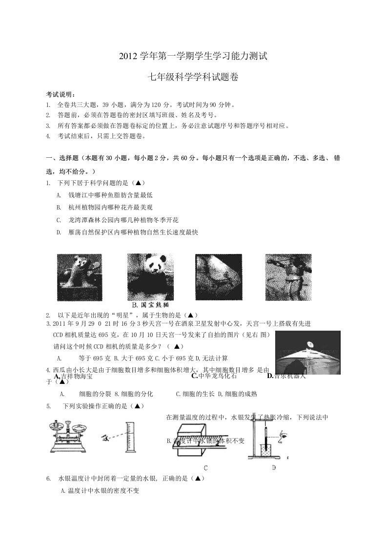 浙江省杭州市萧山区新围初中七年级科学第二次月考试题浙教版