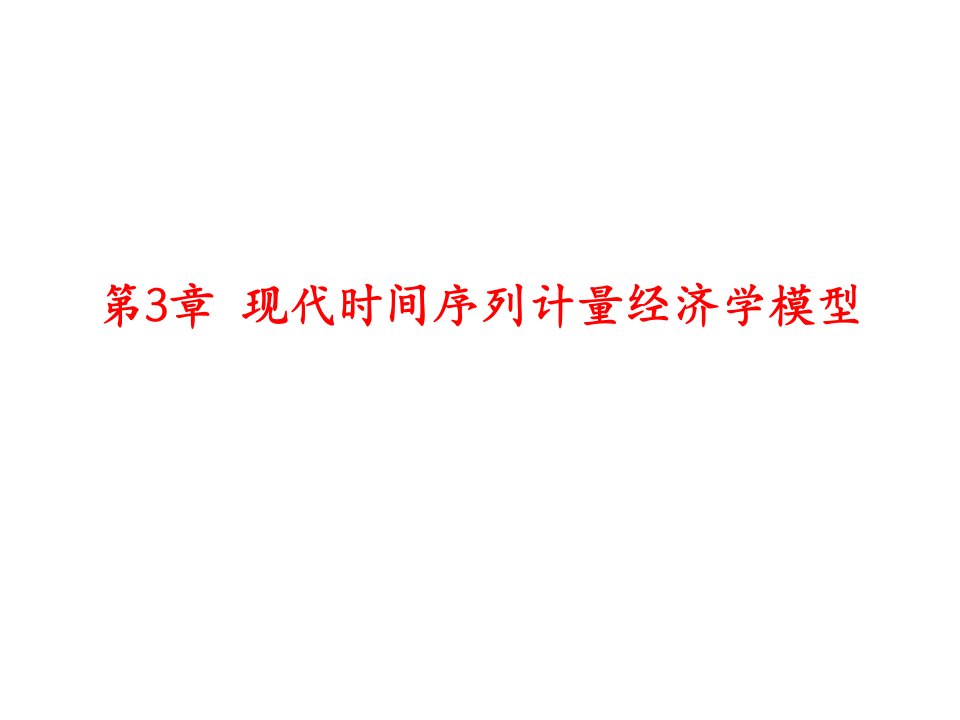 31时间序列平稳性和单位根检验