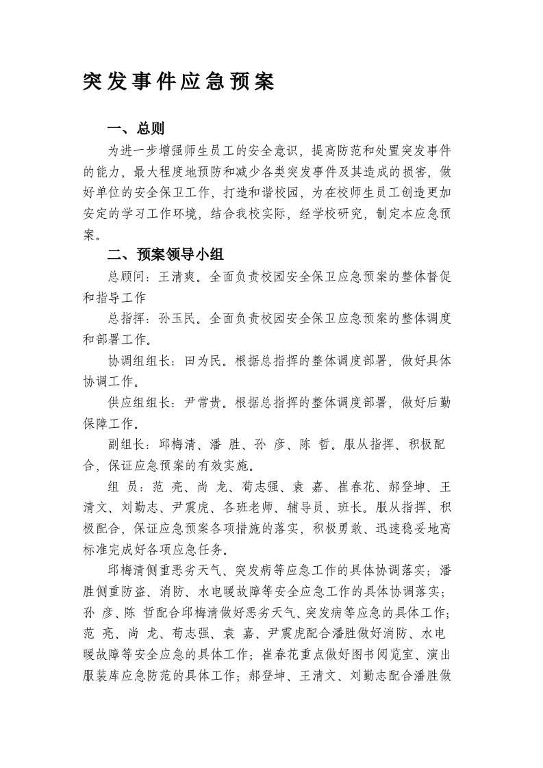 老年大学突发事件应急预案