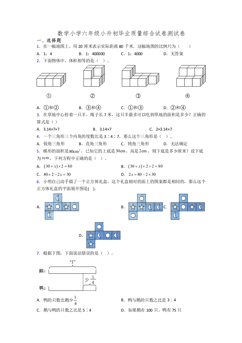 数学小学六年级小升初毕业质量综合试卷测试卷