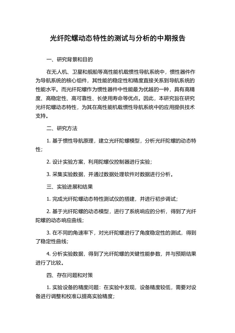 光纤陀螺动态特性的测试与分析的中期报告