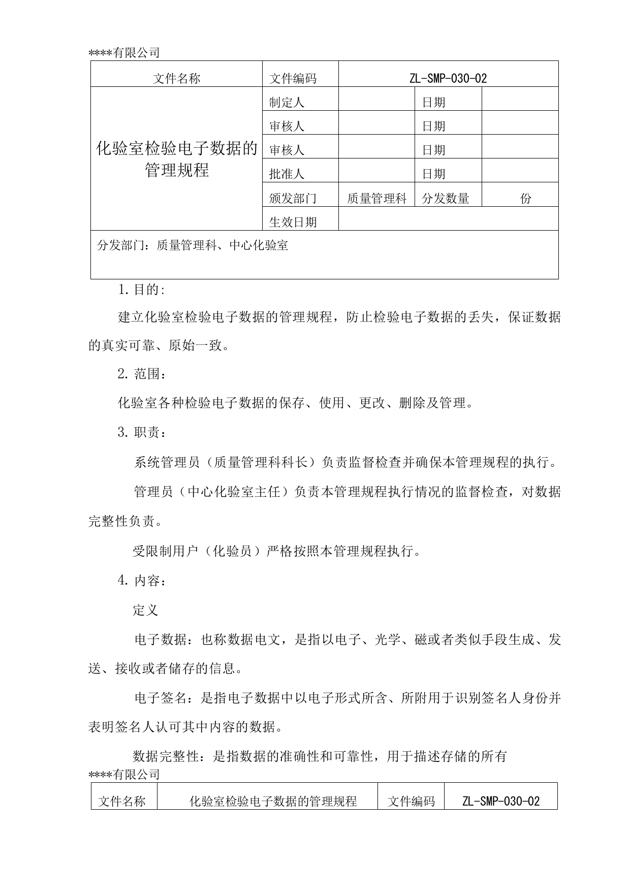 化验室检验电子数据的管理规程