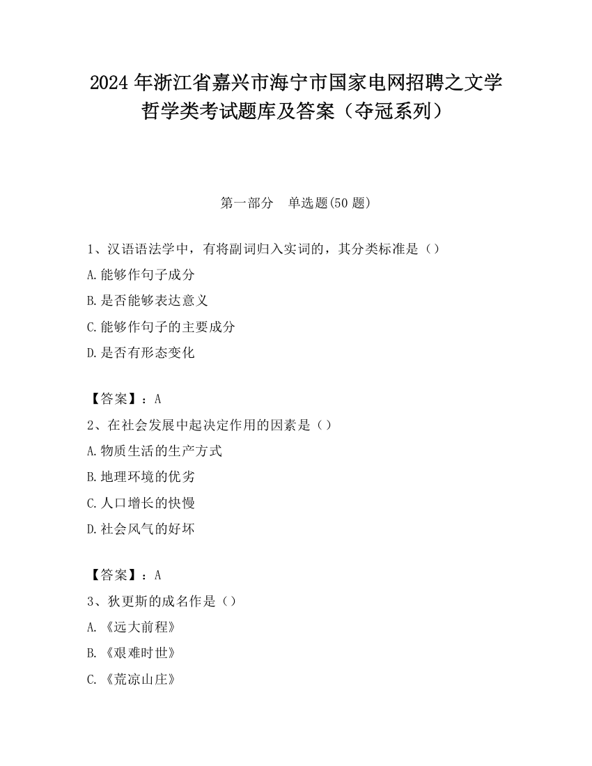 2024年浙江省嘉兴市海宁市国家电网招聘之文学哲学类考试题库及答案（夺冠系列）