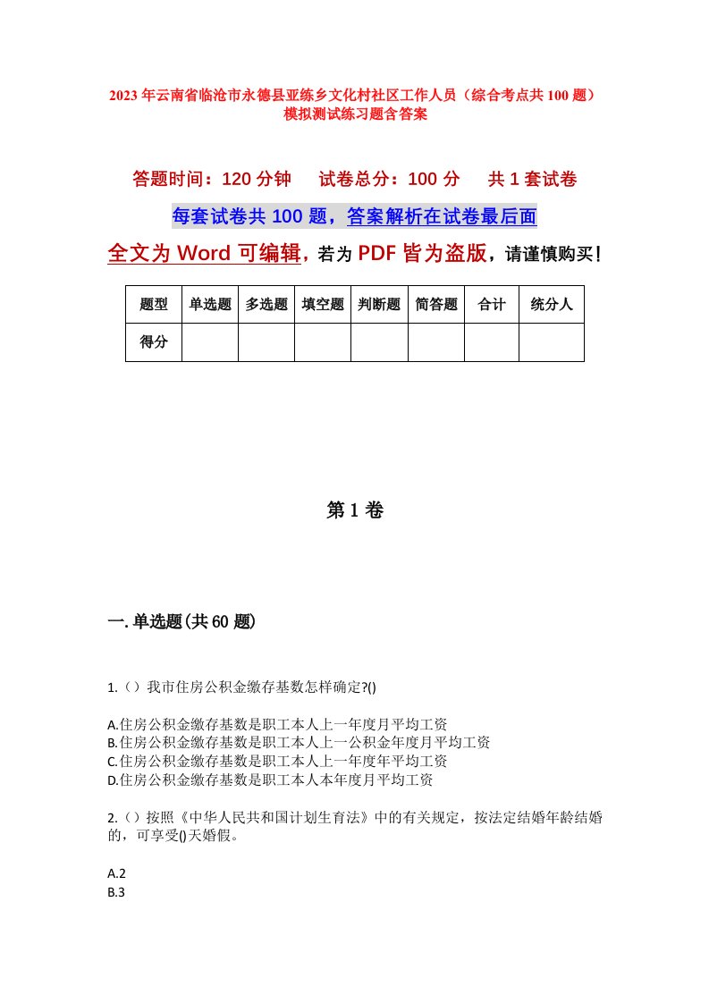 2023年云南省临沧市永德县亚练乡文化村社区工作人员综合考点共100题模拟测试练习题含答案