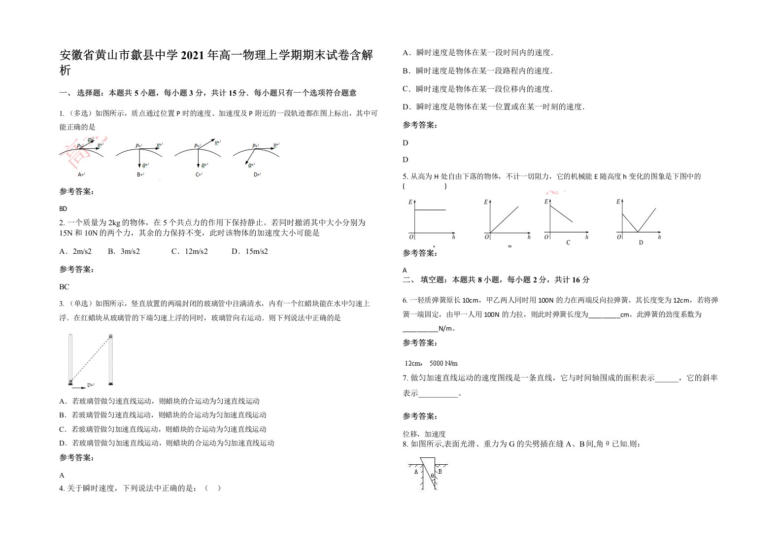 安徽省黄山市歙县中学2021年高一物理上学期期末试卷含解析