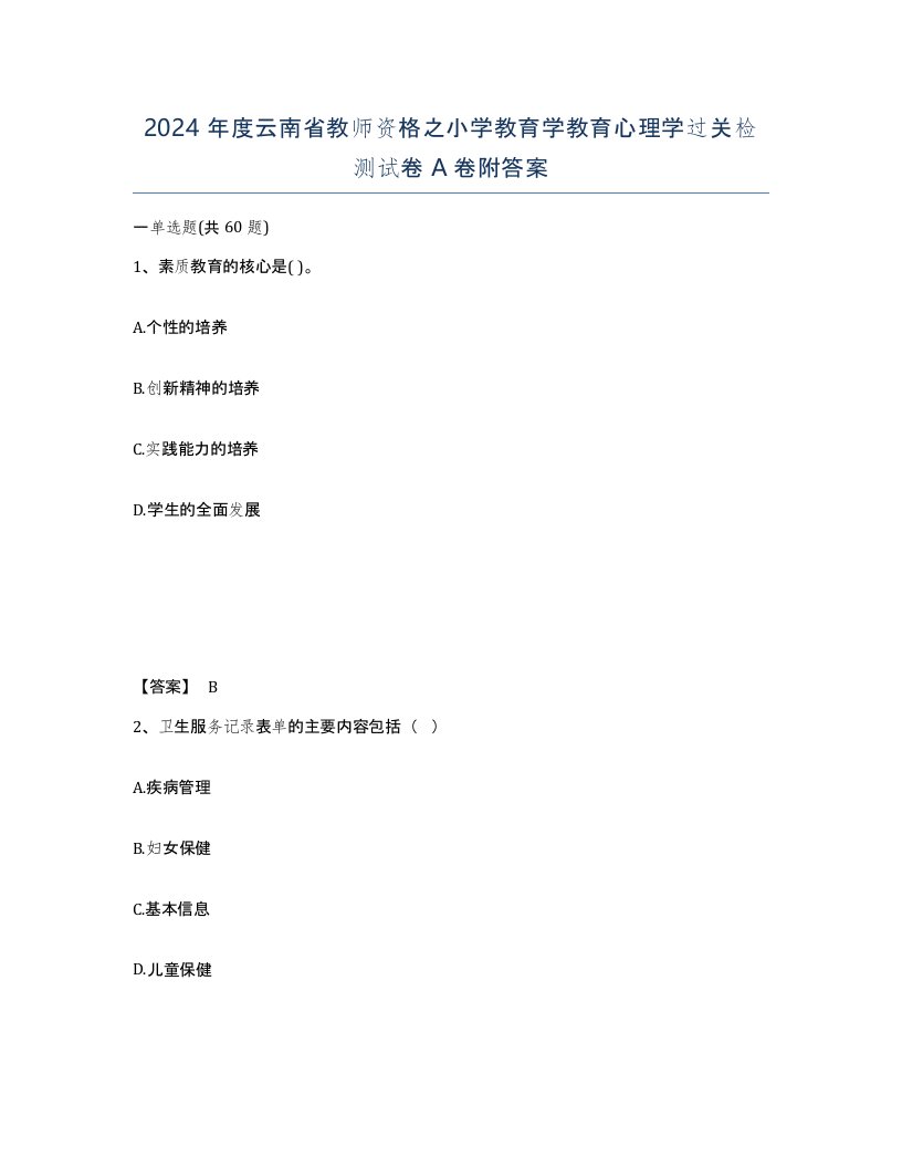 2024年度云南省教师资格之小学教育学教育心理学过关检测试卷A卷附答案