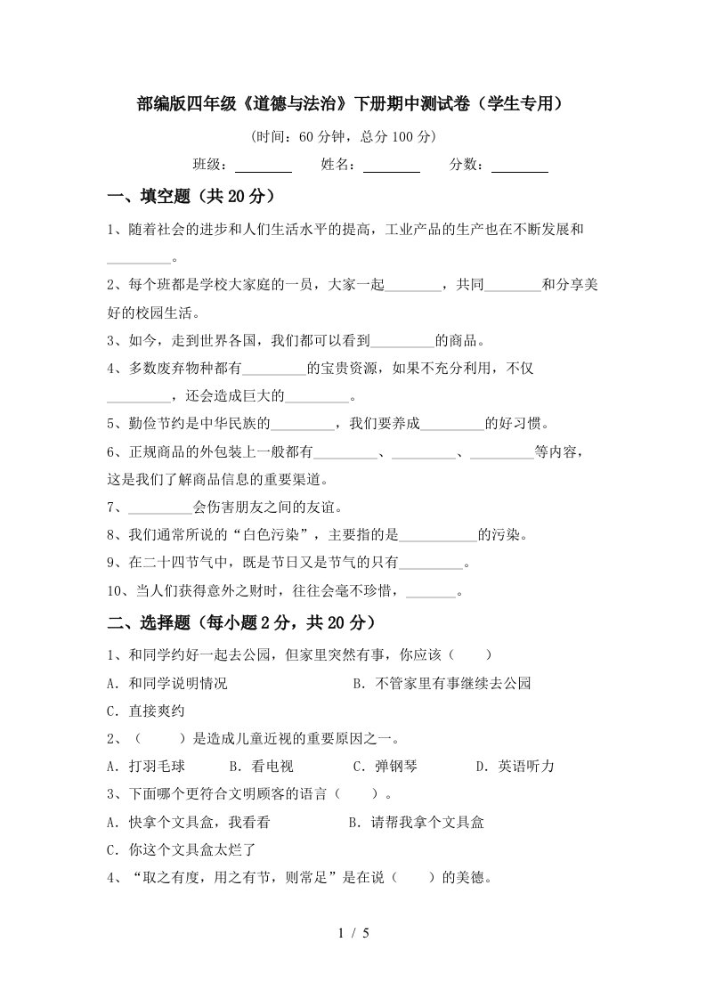 部编版四年级道德与法治下册期中测试卷学生专用