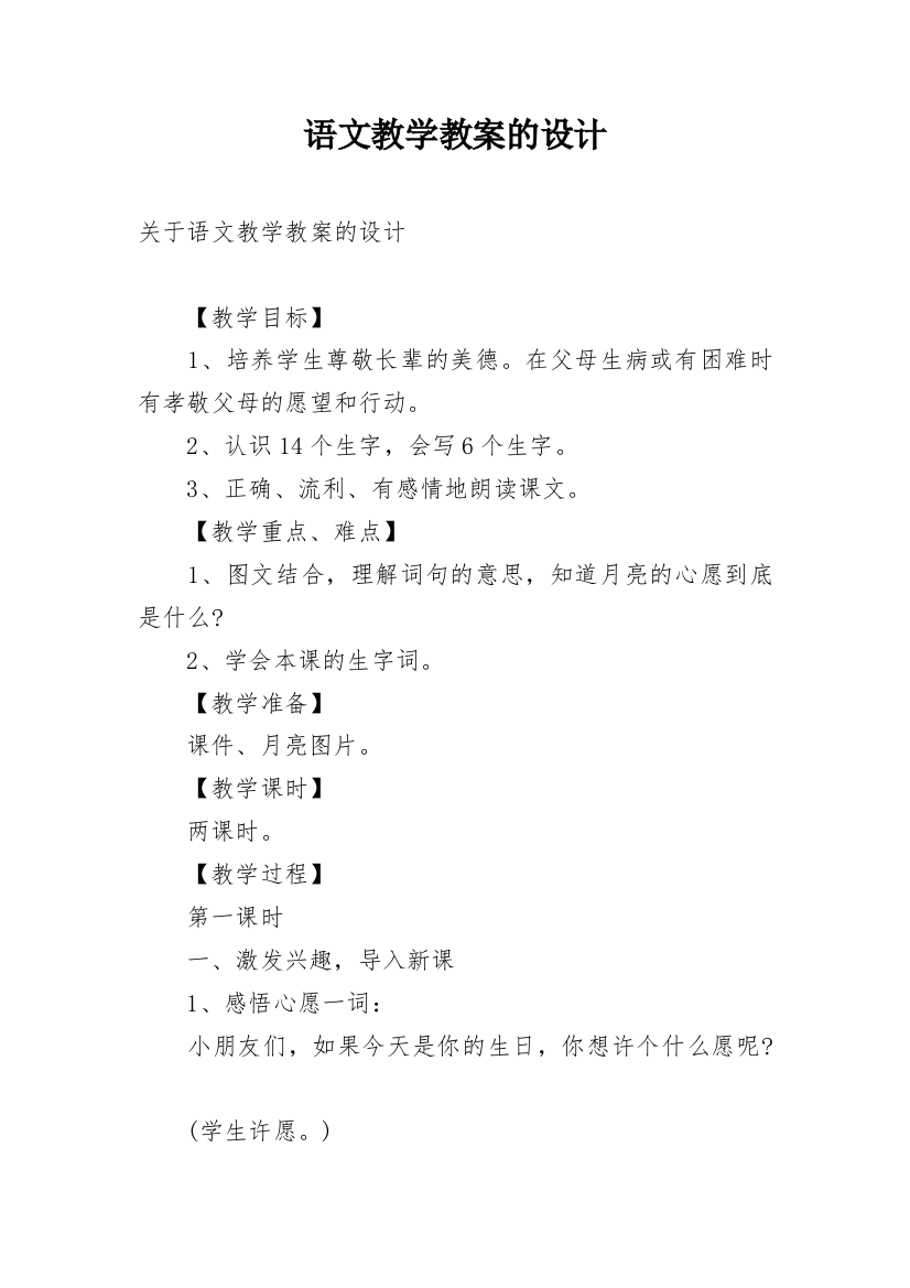 语文教学教案的设计