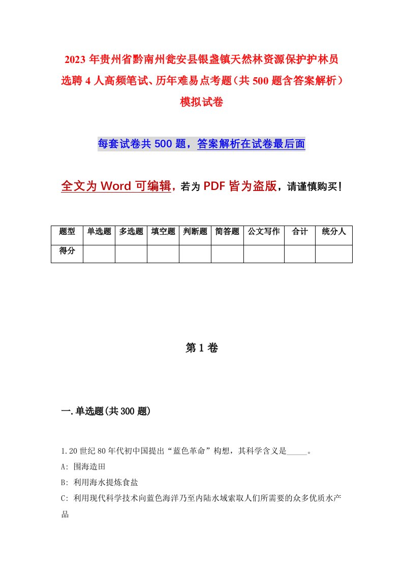 2023年贵州省黔南州瓮安县银盏镇天然林资源保护护林员选聘4人高频笔试历年难易点考题共500题含答案解析模拟试卷