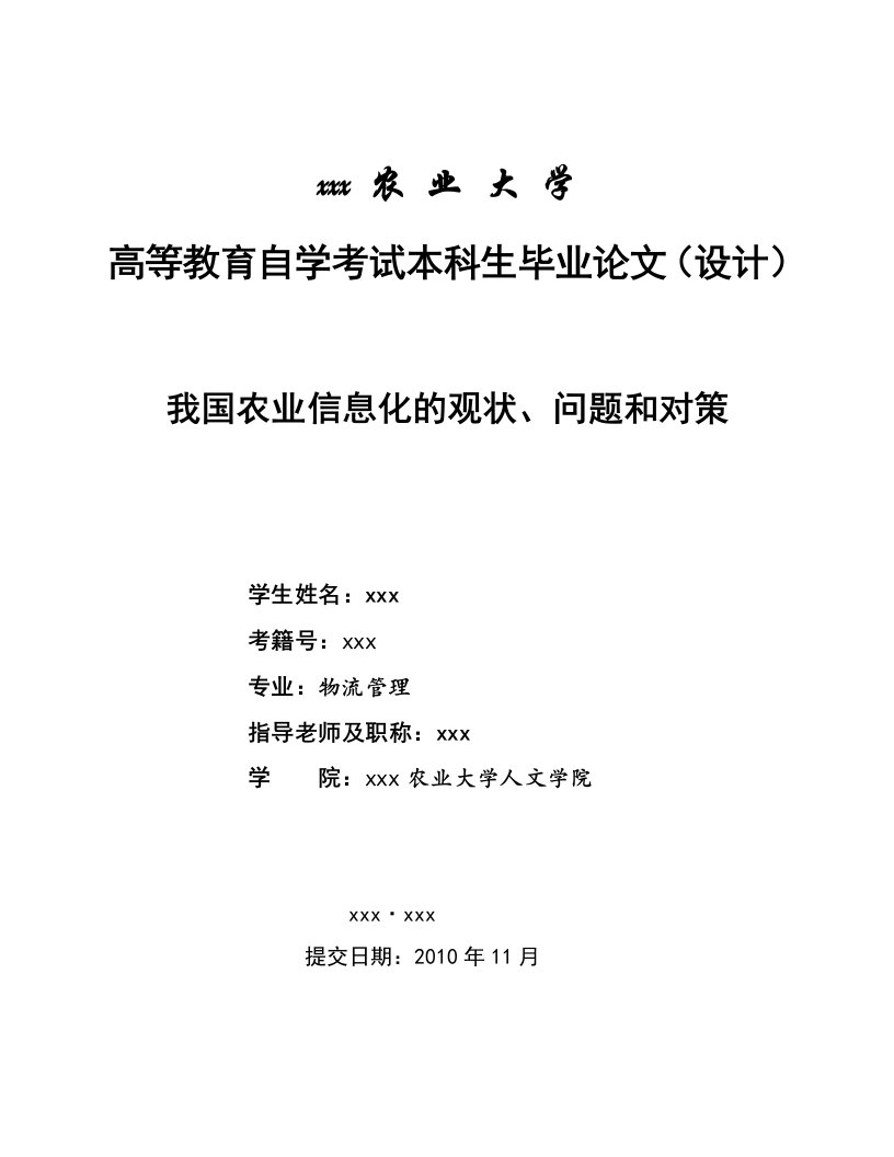 3090.我国农业信息化的观状、问题和对策