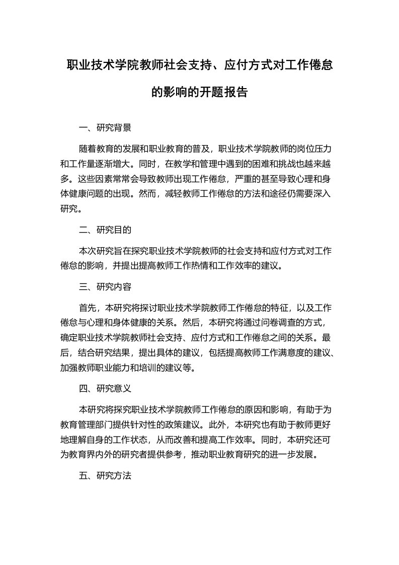 职业技术学院教师社会支持、应付方式对工作倦怠的影响的开题报告